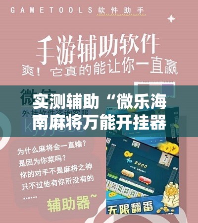 实测辅助“微乐海南麻将万能开挂器	”详细开挂教程