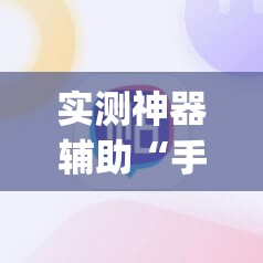实测神器辅助“手机麻将必赢神软件”开挂(透视)最新辅助详细