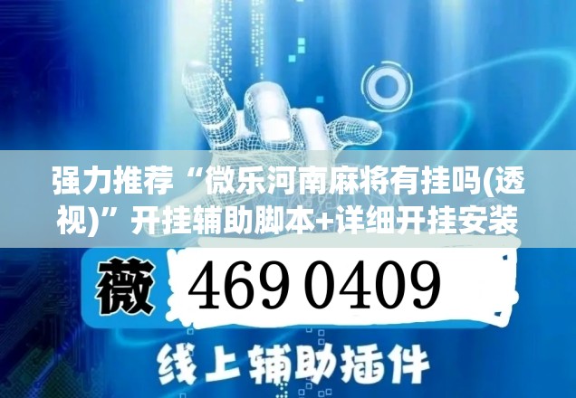 强力推荐“微乐河南麻将有挂吗(透视)”开挂辅助脚本+详细开挂安装教程