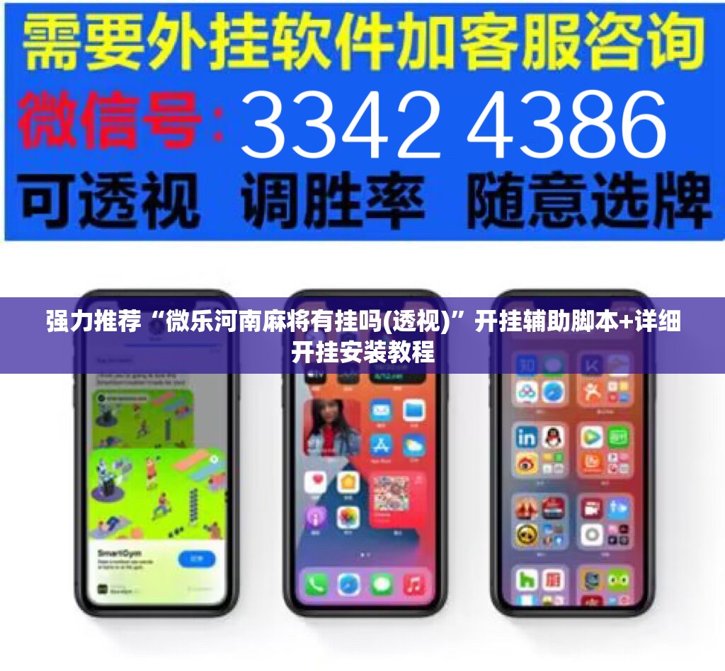 强力推荐“微乐河南麻将有挂吗(透视)”开挂辅助脚本+详细开挂安装教程