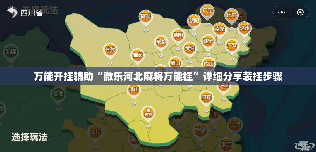 万能开挂辅助“微乐河北麻将万能挂”详细分享装挂步骤