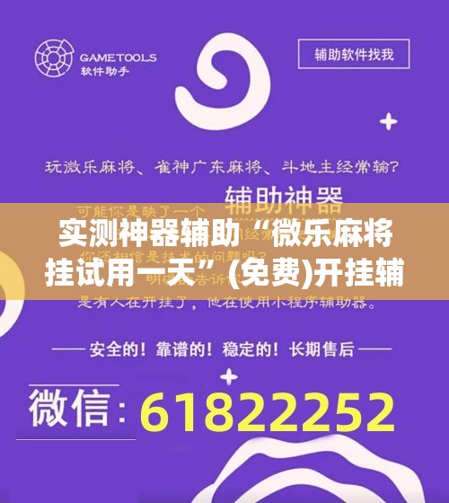 实测神器辅助“微乐麻将挂试用一天”(免费)开挂辅助教学(最新辅助开挂教程)