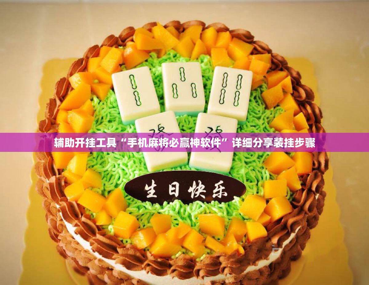 辅助开挂工具“手机麻将必赢神软件”详细分享装挂步骤