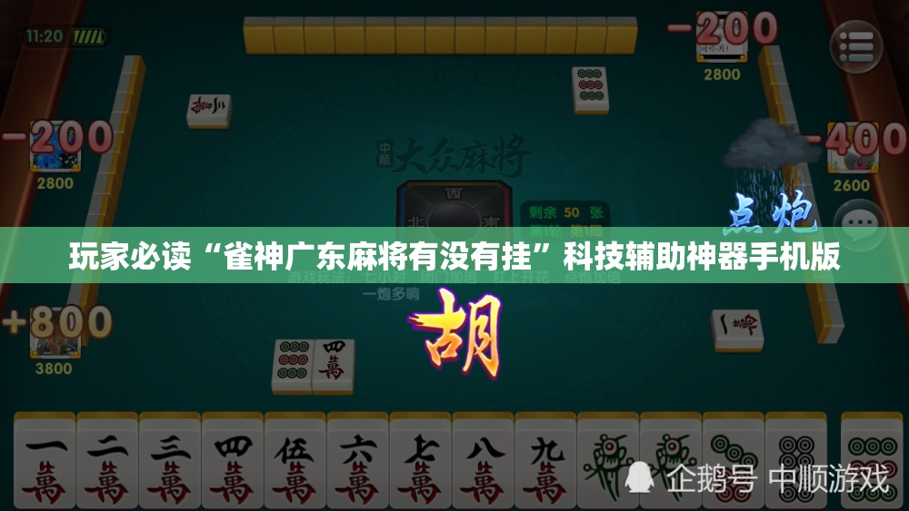 玩家必读“雀神广东麻将有没有挂”科技辅助神器手机版