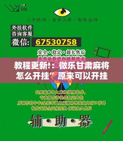 教程更新!：微乐甘肃麻将怎么开挂”原来可以开挂
