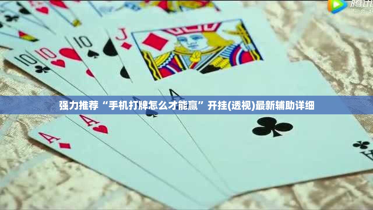 强力推荐“手机打牌怎么才能赢”开挂(透视)最新辅助详细
