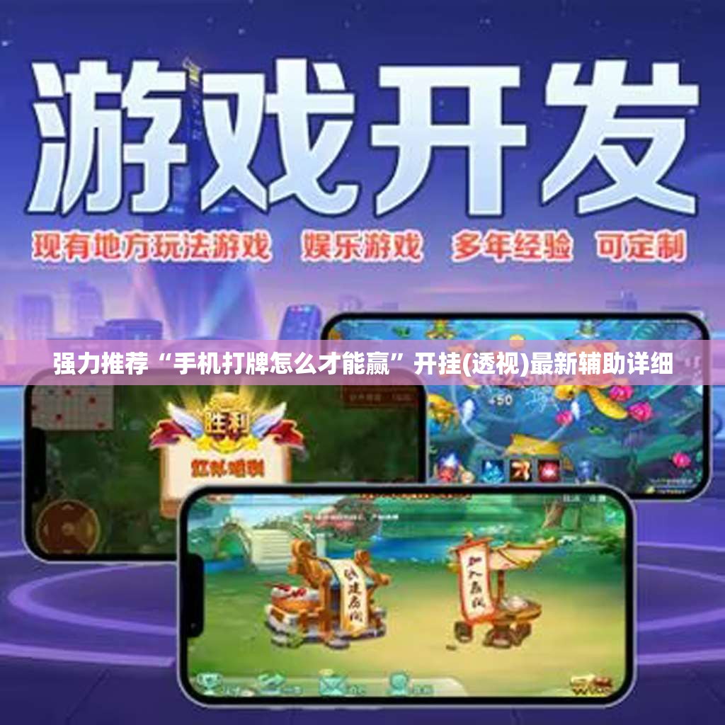 强力推荐“手机打牌怎么才能赢”开挂(透视)最新辅助详细