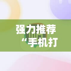 强力推荐“手机打牌怎么才能赢	”开挂(透视)最新辅助详细