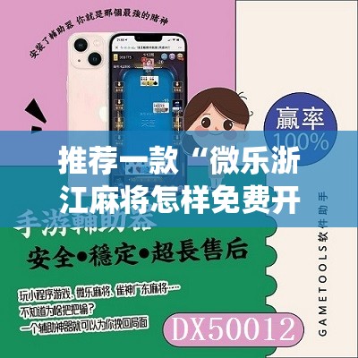 推荐一款“微乐浙江麻将怎样免费开挂	”(免费)开挂辅助教学(最新辅助开挂教程)