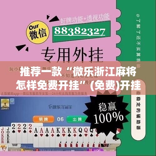 推荐一款“微乐浙江麻将怎样免费开挂	”(免费)开挂辅助教学(最新辅助开挂教程)