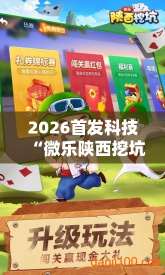 2026首发科技“微乐陕西挖坑开挂教程”科技辅助神器手机版