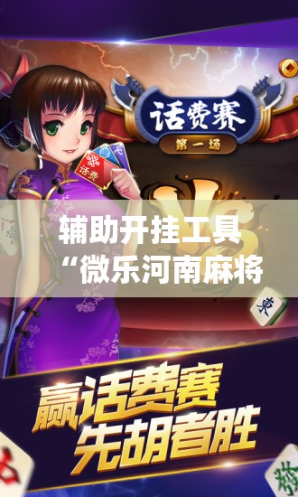 辅助开挂工具“微乐河南麻将如何开挂”开挂(透视)最新辅助详细