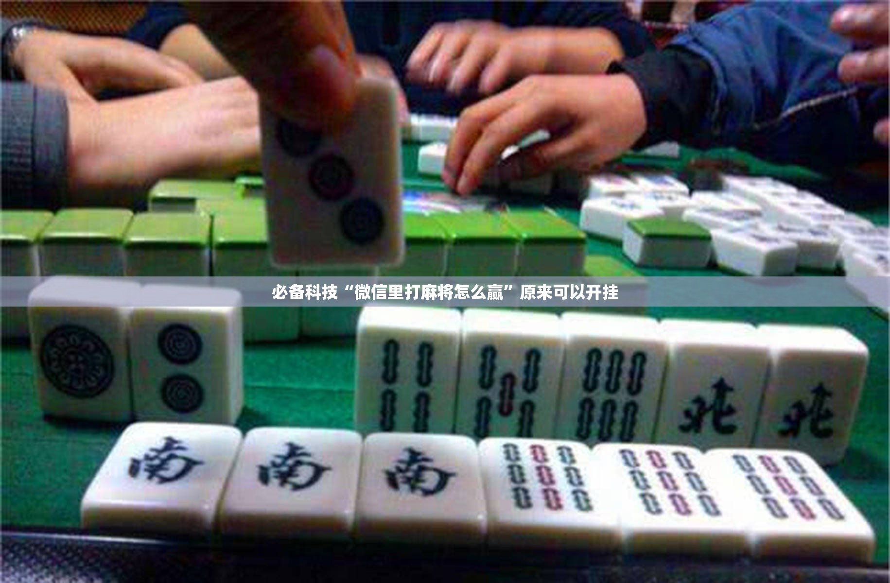 必备科技“微信里打麻将怎么赢”原来可以开挂