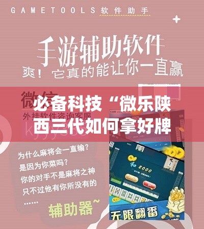 必备科技“微乐陕西三代如何拿好牌	”开挂(透视)辅助教程