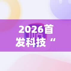 2026首发科技“雀神麻将挂先试用后付款	”开挂(透视)辅助神器