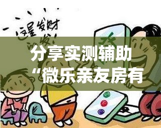 分享实测辅助“微乐亲友房有挂吗”开挂(透视)辅助教程