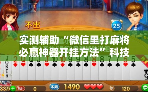 实测辅助“微信里打麻将必赢神器开挂方法”科技辅助神器手机版