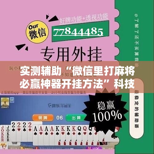 实测辅助“微信里打麻将必赢神器开挂方法”科技辅助神器手机版