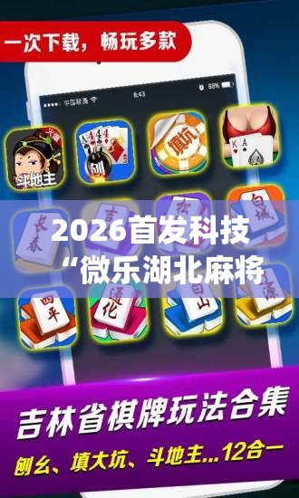 2026首发科技“微乐湖北麻将可以开挂吗	”开挂(透视)辅助神器