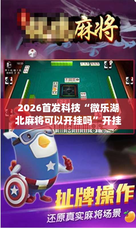 2026首发科技“微乐湖北麻将可以开挂吗”开挂(透视)辅助神器