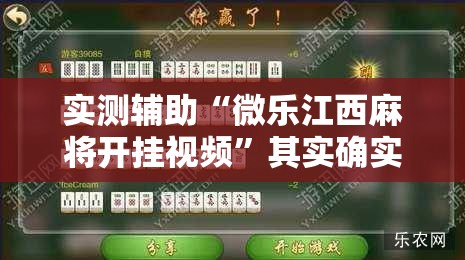 实测辅助“微乐江西麻将开挂视频”其实确实有挂
