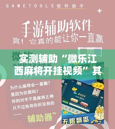 实测辅助“微乐江西麻将开挂视频”其实确实有挂