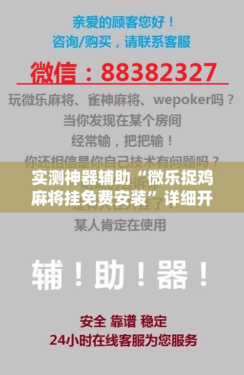 实测神器辅助“微乐捉鸡麻将挂免费安装	”详细开挂教程