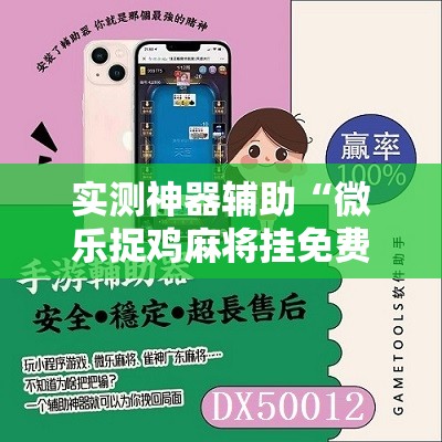 实测神器辅助“微乐捉鸡麻将挂免费安装	”详细开挂教程