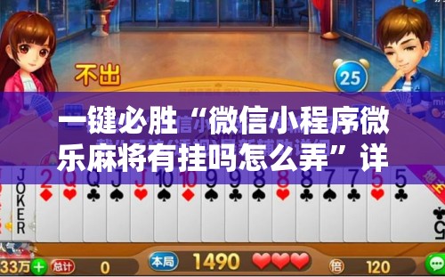 一键必胜“微信小程序微乐麻将有挂吗怎么弄”详细开挂教程