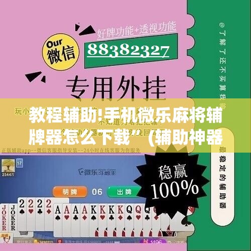 教程辅助!手机微乐麻将辅牌器怎么下载”(辅助神器)开挂详细教程