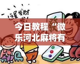 今日教程“微乐河北麻将有挂吗(透视)”开挂辅助脚本+详细开挂安装教程