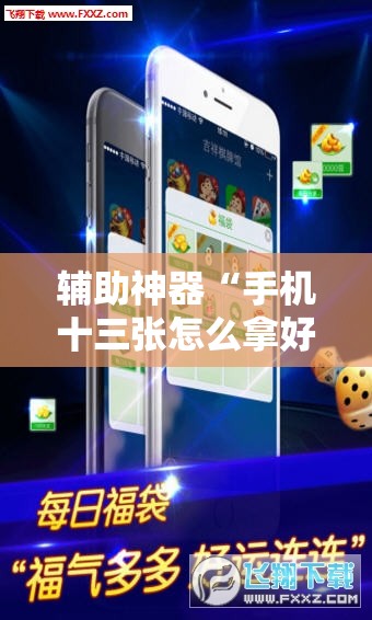 辅助神器“手机十三张怎么拿好牌	”详细分享装挂步骤