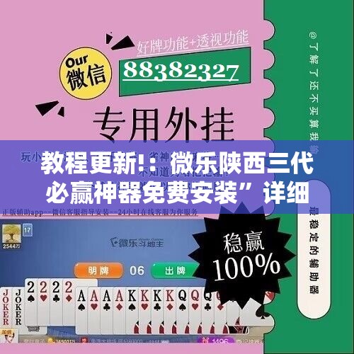 教程更新!：微乐陕西三代必赢神器免费安装	”详细分享装挂步骤