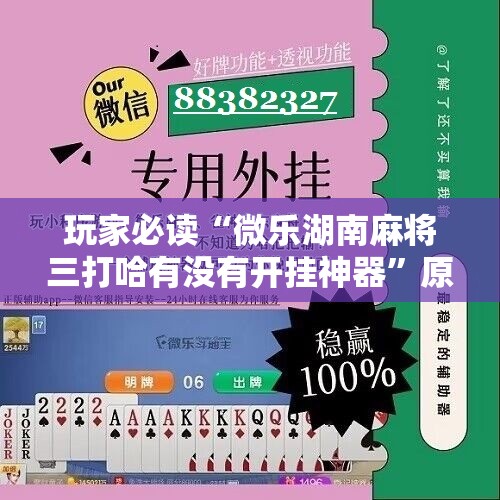玩家必读“微乐湖南麻将三打哈有没有开挂神器”原来可以开挂