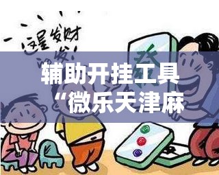辅助开挂工具“微乐天津麻将挂软件”科技辅助神器手机版