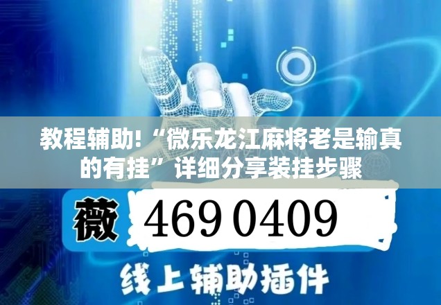 教程辅助!“微乐龙江麻将老是输真的有挂	”详细分享装挂步骤