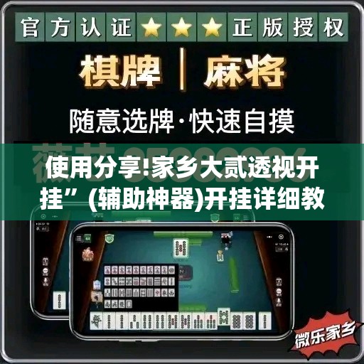 使用分享!家乡大贰透视开挂	”(辅助神器)开挂详细教程