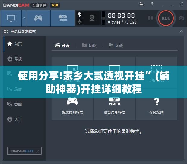 使用分享!家乡大贰透视开挂”(辅助神器)开挂详细教程