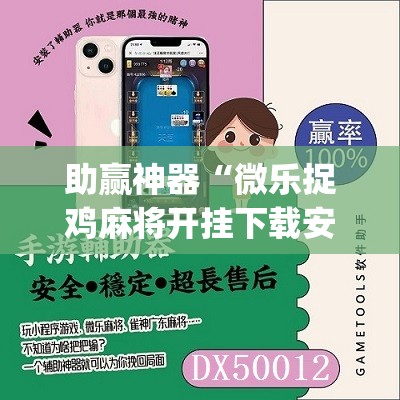 助赢神器“微乐捉鸡麻将开挂下载安装手机版”(免费)开挂辅助教学(最新辅助开挂教程)