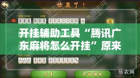 开挂辅助工具“腾讯广东麻将怎么开挂”原来可以开挂