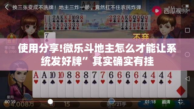 使用分享!微乐斗地主怎么才能让系统发好牌	”其实确实有挂