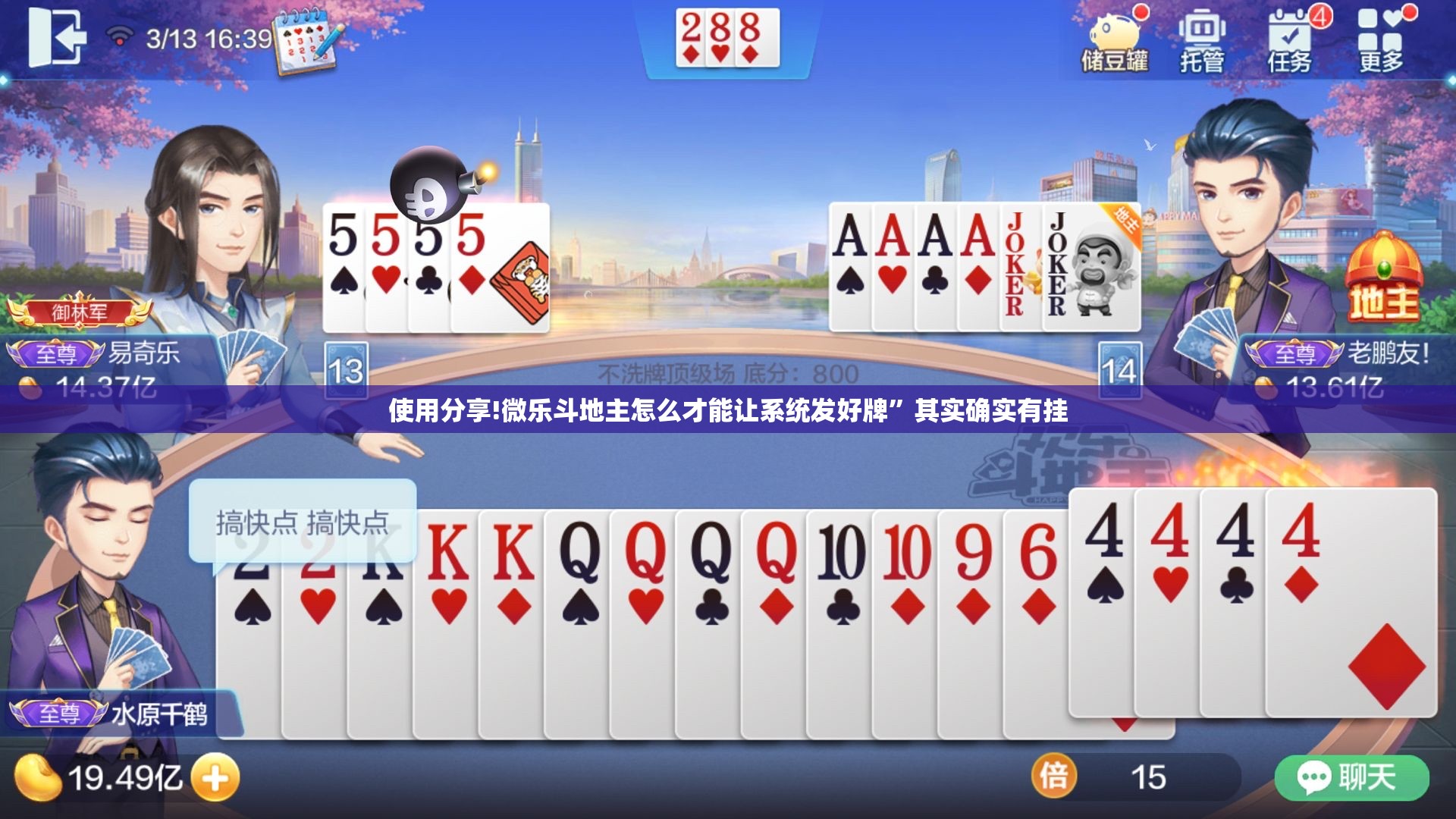 使用分享!微乐斗地主怎么才能让系统发好牌”其实确实有挂
