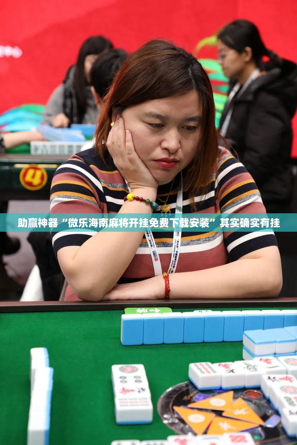 助赢神器“微乐海南麻将开挂免费下载安装	”其实确实有挂