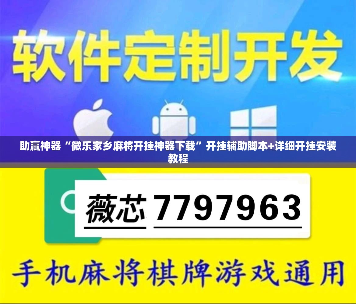 助赢神器“微乐家乡麻将开挂神器下载”开挂辅助脚本+详细开挂安装教程