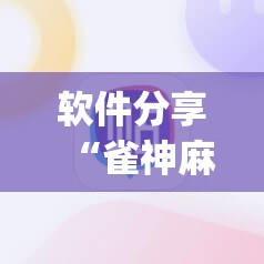 软件分享“雀神麻将修改器下载安装”开挂(透视)辅助神器