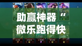 助赢神器“微乐跑得快有没有开挂神器	”详细开挂教程