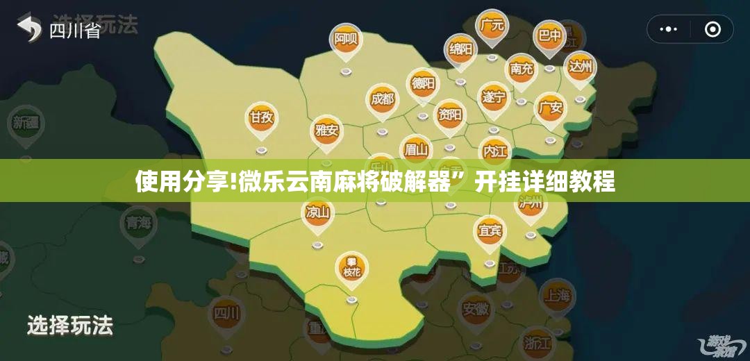 使用分享!微乐云南麻将破解器”开挂详细教程