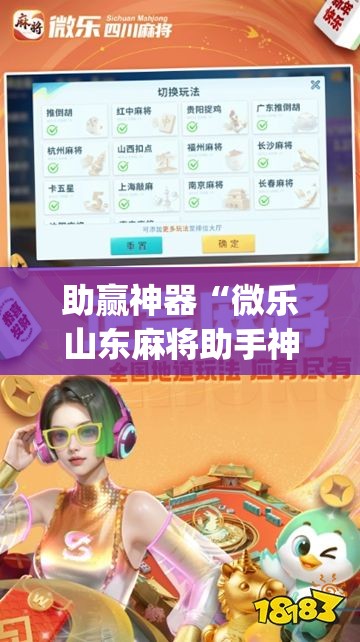 助赢神器“微乐山东麻将助手神器	”开挂(透视)最新辅助详细