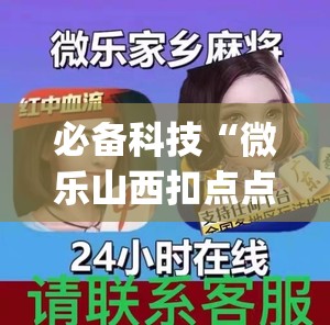 必备科技“微乐山西扣点点麻将微信小程序挂	”(透视)其实确实有挂
