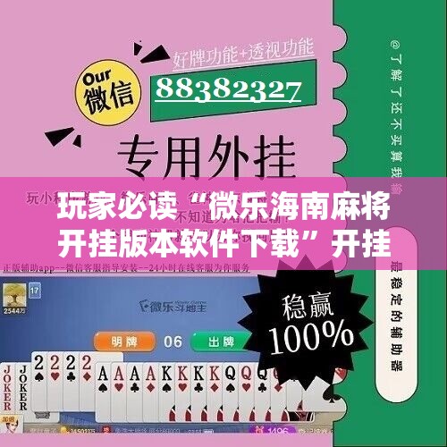 玩家必读“微乐海南麻将开挂版本软件下载”开挂详细教程